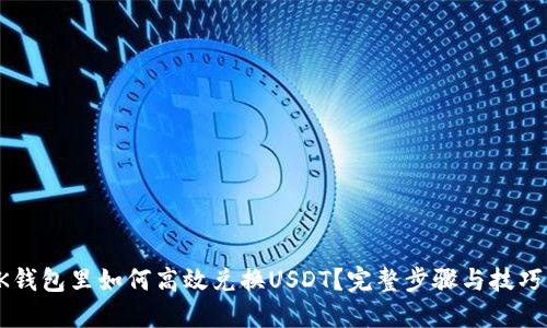 在BK钱包里如何高效兑换USDT？完整步骤与技巧指南