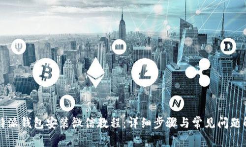 比特派钱包安装微信教程：详细步骤与常见问题解析