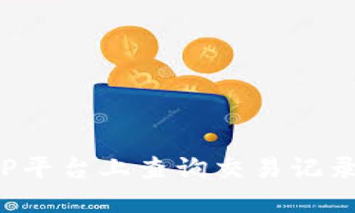 如何在BitP平台上查询交易记录：完整指南