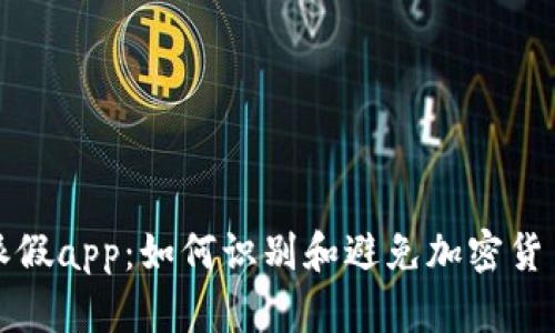 比特派假app：如何识别和避免加密货币诈骗