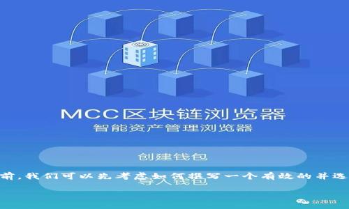 在讨论“bitpie钱包有钱转不出去了”这一问题之前，我们可以先考虑如何撰写一个有效的并选取相关关键词。以下是适合这个主题的和关键词：

如何解决Bitpie钱包无法转出资金的问题