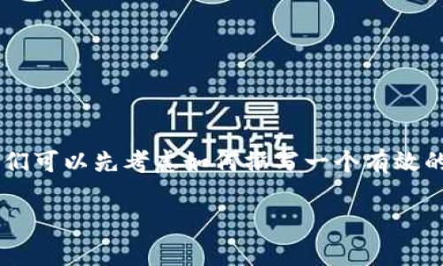 在讨论“bitpie钱包有钱转不出去了”这一问题之前，我们可以先考虑如何撰写一个有效的并选取相关关键词。以下是适合这个主题的和关键词：

如何解决Bitpie钱包无法转出资金的问题