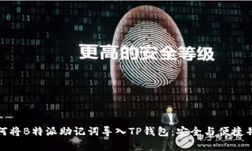 如何将B特派助记词导入TP钱包：安全与便捷并存