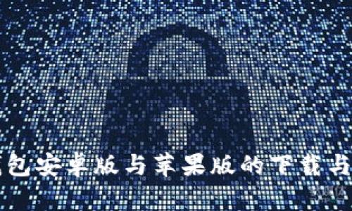 比特派钱包安卓版与苹果版的下载与安装指南