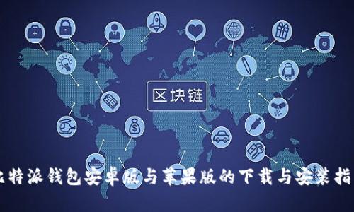 比特派钱包安卓版与苹果版的下载与安装指南
