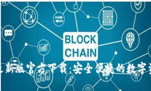 BitPie钱包最新版官方下载：安全便捷的数字资产管理工具