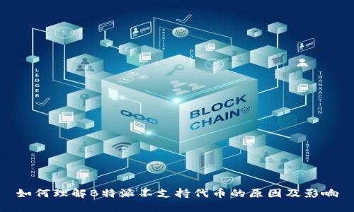 如何理解B特派不支持代币的原因及影响