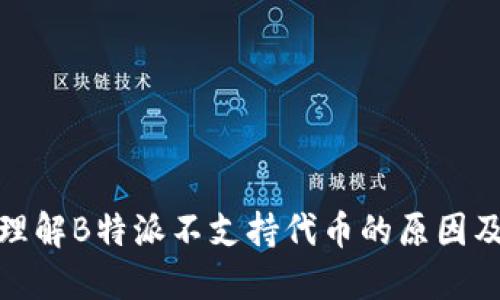 如何理解B特派不支持代币的原因及影响