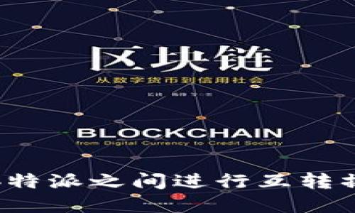 如何在币安与b特派之间进行互转操作的详细指南
