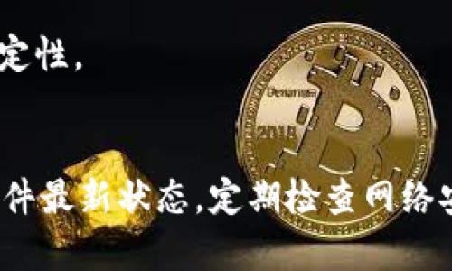 baiotiBitPie钱包中的资金为何会被转出？深度解析用户安全与防护机制/baioti

BitPie, 钱包安全, 数字资产, 防护机制/guanjianci

引言
BitPie是一款知名的数字资产钱包，广受用户欢迎，因为其便捷的操作和相对较高的安全性。然而，随着数字资产的普及，用户在使用过程中可能会遇到资金被转出的情况，这引发了许多用户的疑问：为何我钱包中的钱会被转走？在本文中，我们将分析可能导致这种情况的原因，并讨论如何更好地保护自己的数字资产。

1. BitPie钱包的工作原理
BitPie作为一款多币种钱包，旨在为用户提供一个安全和灵活的数字资产管理工具。它通过私钥管理用户的数字资产，通常有两种主要模式：热钱包和冷钱包。热钱包连接互联网，方便用户随时进行交易；冷钱包则是离线存储，更加安全。
在使用BitPie时，用户会生成一对公钥和私钥。公钥用于接受资金，私钥则是唯一能够控制这些资金的密码。因为BitPie鼓励用户对私钥的保密和安全管理，所以一旦私钥泄露，用户的资产就可能面临风险。

2. 资金被转出的常见原因
许多用户发现自己钱包中的资金被转走，通常有以下几种情况：
- **私钥泄露**：如果用户的私钥被他人获取，恶意用户可以随意转走资金。这种情况往往是由于用户在不安全的环境中输入私钥或下载恶意软件造成的。
- **钓鱼攻击**：黑客可能通过仿冒网站或恶意链接诱导用户访问，从而获取用户的登录信息和私钥。用户在输入敏感信息时，应一直保持警惕。
- **钱包漏洞**：虽然BitPie作为一款流行的钱包会不断进行更新和修复安全漏洞，但任何软件都有可能存在未被发现的漏洞，用户在使用软件时要定期更新版本以获得最新的安全保护。
- **账户被盗**：如果用户的账户登录信息被他人获取，那么账户中的资金随时可能被恶意转出。

3. 如何保护自己的BitPie钱包资产
保护数字资产的安全至关重要。以下是一些具体方法来帮助用户增强BitPie的安全性：
- **保持私钥安全**：确保私钥始终处于离线状态，避免在不安全的设备上输入或存储私钥。建议使用硬件钱包或纸钱包来存储私钥。
- **启用两步验证**：许多钱包服务提供两步验证，用户应当开启此功能，以增加额外的安全保护层。
- **小心钓鱼攻击**：用户应警惕来自陌生人或不明网站的链接，不随便点击可疑的邮件或消息中的链接。
- **定期更新钱包**：及时更新BitPie钱包，确保修复任何潜在的安全漏洞，以获得最新的安全功能。

4. BitPie社区与官方支持
BitPie有一个活跃的用户社区，用户可以通过参与讨论和获取信息。官方支持也提供关于安全和使用的建议。在遇到问题时，用户可以第一时间向社区或官方反馈，获取有效的帮助。

5. 常见问题解答
在使用BitPie钱包的过程中，用户常常会有一些疑惑。以下是几个投入500个字的详细解答：

Q1: 我该如何确认我的BitPie钱包安全？
确认BitPie钱包安全的第一步是验证网站和应用的真实性。用户应当确保使用的是官方渠道，并定期检查应用是否有最新版本。此外，使用时请避免在公共网络下输入密码，以降低被黑客攻击的风险。

Q2: BitPie钱包是否支持硬件钱包？
是的，BitPie钱包兼容一些硬件钱包。用户可以将数字资产从BitPie钱包迁移到硬件钱包，以享受更高的安全性。硬件钱包的私钥离线存储，几乎不受网络攻击威胁。

Q3: 如何处理被盗的资金？
如果用户发现自己的资金被转走，首先需要及时更改密码并关闭所有受影响的账户。进行必要的安全审计，查看是否有未授权的活动。同时，可以向相关的法律机关报案，但追回被盗资产的难度通常较大。

Q4: BitPie钱包的交易手续费是怎样的？
BitPie钱包的交易手续费与网络服务提供商的费率相关。用户在转账时能看到实时的费率变化。此外，用户是否选择加快交易的速度也会影响手续费。

Q5: 如何在BitPie中添加新币种？
用户可以通过BitPie钱包的管理界面添加新币种。在可支持的币种列表中搜索所需币种，并根据提示完成添加流程。确保关注币种的安全性与稳定性。

Q6: 使用BitPie钱包需要注意哪些安全事项？
用户在使用BitPie钱包时，需时刻保持警惕。除了保护私钥和账户信息，还应定期监控交易记录，确保没有未授权的资金流动。同时，保持设备及软件最新状态，定期检查网络安全，才是保护自己资产的重要措施。