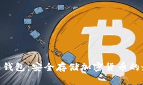 Bitpie冷钱包：安全存储加密货币的最佳选择