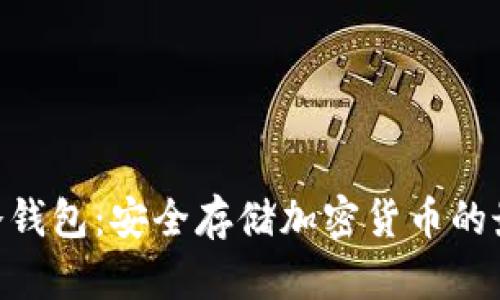 Bitpie冷钱包：安全存储加密货币的最佳选择