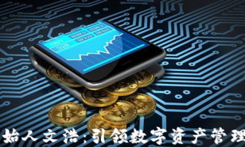 
比特派创始人文浩：引领数字资产管理的新纪元