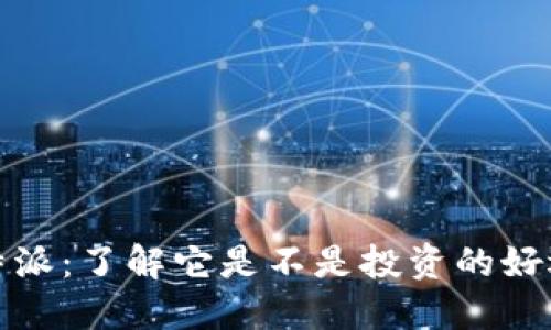 比特派：了解它是不是投资的好选择