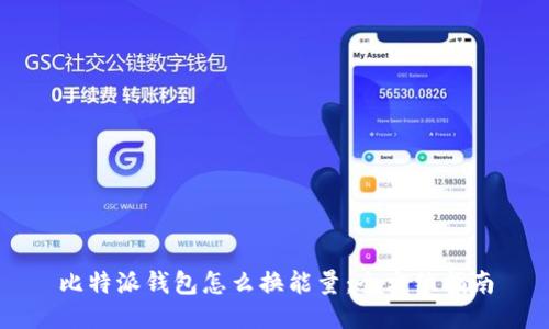 比特派钱包怎么换能量：全方位指南