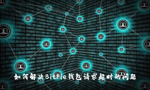 如何解决BitPie钱包请求超时的问题