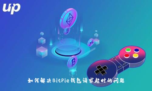 如何解决BitPie钱包请求超时的问题