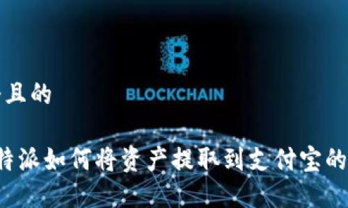 思考一个且的

优质 比特派如何将资产提取到支付宝的方法详解
