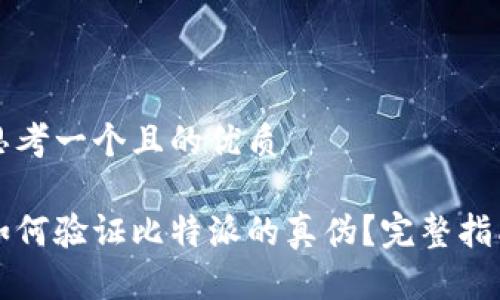 思考一个且的优质

如何验证比特派的真伪？完整指南