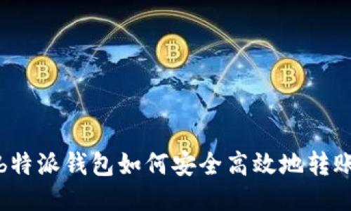 b特派钱包如何安全高效地转账