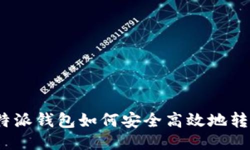 b特派钱包如何安全高效地转账