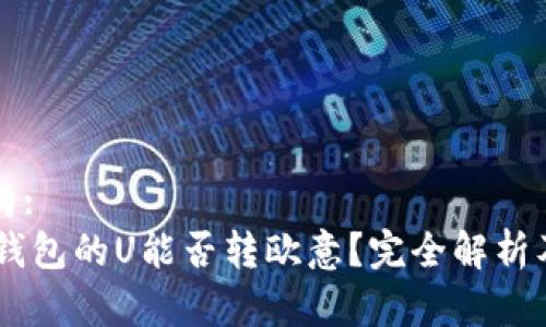内容构结构:
- 比特派钱包的U能否转欧意？完全解析及使用指南