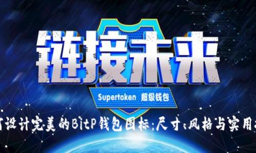 如何设计完美的BitP钱包图标：尺寸、风格与实用技巧