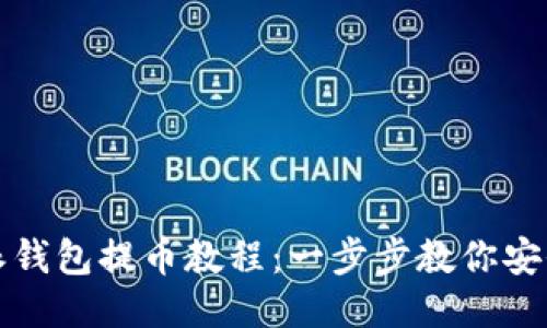 比特派钱包提币教程：一步步教你安全提款