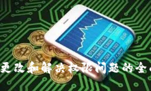 b特派更改和解决权限问题的全面指南