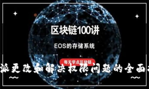 b特派更改和解决权限问题的全面指南