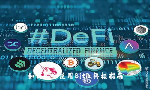 如何安全使用BitP：终极指南