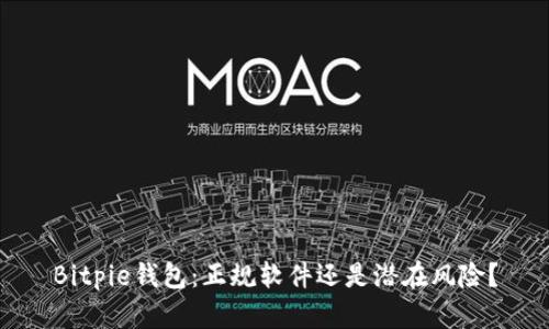 Bitpie钱包：正规软件还是潜在风险？