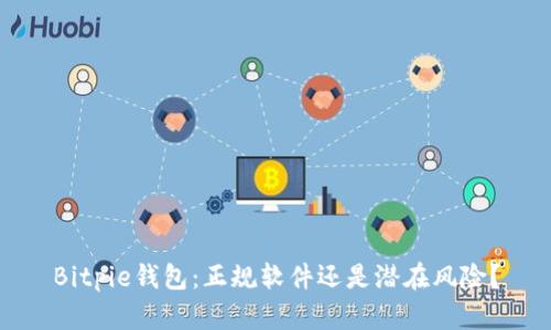 Bitpie钱包：正规软件还是潜在风险？