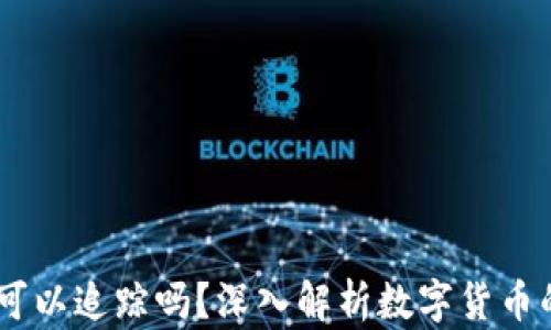 
比特派USDT可以追踪吗？深入解析数字货币的隐私与安全