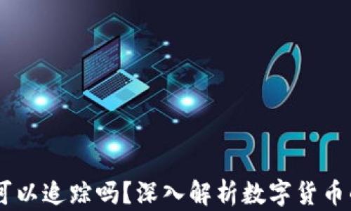 
比特派USDT可以追踪吗？深入解析数字货币的隐私与安全