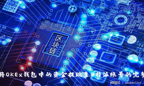 如何将OKEx钱包中的资金提现至B特派账号的完整指南