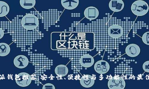 比特派钱包推荐：安全性、便捷性与多功能性的最佳选择