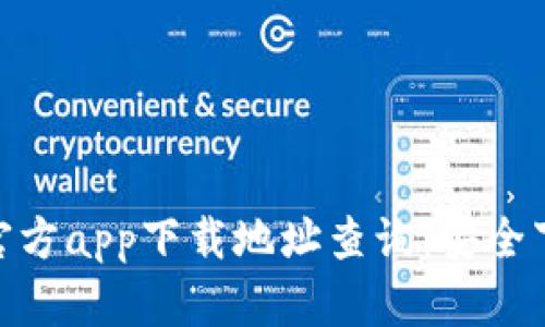 Bitpie官方app下载地址查询：安全下载指南