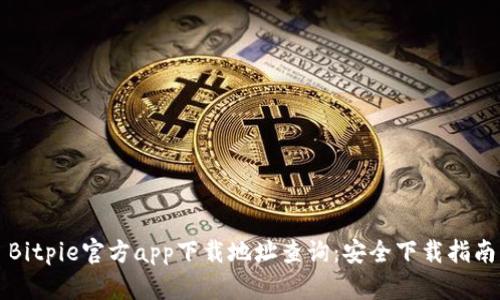 Bitpie官方app下载地址查询：安全下载指南