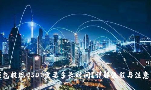 TP钱包提现USDT需要多长时间？详解流程与注意事项