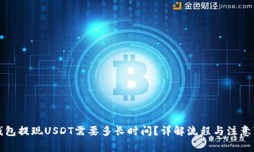TP钱包提现USDT需要多长时间？详解流程与注意事项