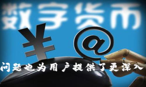   比特派显示的矿工费用解析与影响因素分析 / 

 guanjianci 比特派, 矿工费, 加密货币, 区块链 /guanjianci 

一、矿工费的基础知识
在了解比特派显示的矿工费之前，我们先来看看什么是矿工费。矿工费又称交易费用，是比特币及其他加密货币交易中由用户支付给矿工的费用。矿工们通过处理交易并将其添加到区块链中来获得这些费用。这是激励他们参与网络维护和交易验证的重要机制。
矿工费对于整个区块链网络的运行至关重要，因为它确保了交易能够被快速处理和确认。用户设定的矿工费用越高，交易被处理的优先级就越高。此外，矿工费也是在区块链拥堵时用户通过调整费用来加快交易确认的一个有效手段。

二、比特派如何显示矿工费
比特派作为一款流行的加密货币钱包和交易平台，它会在用户发起交易时自动计算并显示矿工费。用户可以根据自己的需求，选择不同的矿工费用水平。在比特派的界面上，通常会提供多种费用选项，例如“低”、“中”、“高”，用户可以根据紧急程度选择相应的费用。
在比特派钱包中，矿工费会基于当前网络的拥堵程度，以及过去一段时间内的交易速度进行动态调整。比特派会根据实时数据，推荐合理的矿工费用，帮助用户有效控制交易成本。

三、矿工费的影响因素
矿工费并不是一个固定的数值，受到多种因素的影响。以下是其中几种主要因素：
1. 网络拥堵程度：当网络中活跃交易数量增加时，矿工费通常会随之上升。这是因为矿工倾向于优先处理那些支付更高矿工费的交易。此时，用户需要支付更高的费用，才能确保其交易被及时处理。
2. 区块链的特性：不同的区块链网络有不同的手续费机制，部分区块链采用了不同的算法来计算交易费用。例如，在以太坊网络中，用户可以主动设置“gas价格”，而比特币用户则需要设置矿工费。
3. 交易的大小：矿工费用通常与交易的数据大小成正比。较大的交易（例如包含多个输入和输出的交易）需要更多的字节，因此需要支付更高的矿工费用。
4. 竞争因素：在高需求时段，用户之间的竞争也会推高矿工费用。例如，在某个时间点，有许多用户同时进行交易，矿工会优先处理那些支付更高费用的交易。

四、如何选择合适的矿工费
在比特派使用过程中，用户常常会面临如何选择合适矿工费的挑战。以下是一些建议，帮助用户在设定矿工费时做出更明智的选择：
1. 根据交易需求决定：如果交易是紧急的，需要较快确认，可以选择高矿工费以确保优先处理；而对于不急于确认的交易，可以选择较低矿工费。
2. 参考历史数据：比特派会显示实时的矿工费建议，用户可以参考过去几天的平均矿工费用，从而做出合理的判断。
3. 监控网络状态：了解比特币网络的状态对于选择矿工费非常重要。可以通过各种区块链分析网站，实时查看网络的拥堵情况。
4. 考虑交易类型：例如，如果是交易金额较小的交易，过高的矿工费可能会使得转账不划算。因此，在处理小额转账时，可以选择较低的费用。

五、未来矿工费的趋势与变化
随着区块链技术的不断发展，矿工费用也可能面临各种变化。以下是一些可能的趋势：
1. 费用的透明化：随着用户对挖矿和费用机制的理解加深，矿工费可能会逐渐透明化，用户能够在功能更完善的界面中更清晰地看到不同费用对应的交易确认时间。
2. 更智能化的费用预测：未来比特派及其他钱包可能会利用人工智能和大数据分析技术，能够更精准地预测和建议矿工费，帮助用户费用支出。
3. 竞争机制的变化：不同的钱包和交易所可能会推出新的费用奖励机制，影响用户的整体选择。
4. 新技术与协议的影响：例如闪电网络等新技术，可能会改变传统矿工费的结构，减轻网络上的交易压力。

六、常见问题解答
ol
li1. 矿工费用是否可以调整？/li
可以，用户可以在比特派中根据自身需要来调整矿工费用，从而影响交易的确认时间。

li2. 如果设置了低矿工费用，交易会被延迟吗？/li
是的，低矿工费用可能会导致交易确认时间延长，甚至在极端情况下可能出现交易被拒绝的情况。

li3. 如何了解当前的矿工费用水平？/li
用户可以通过比特派的推荐费用、或者访问相关区块链监控网站来了解当前的矿工费用水平。

li4. 矿工费用有上限吗？/li
矿工费用虽然没有严格的上限，但提高费用后，用户应考虑是否在经济上合理。

li5. 如果我不支付矿工费用，会怎么样？/li
不支付矿工费用的话，交易将不会被执矿工作处理，最终导致交易无法达成。

li6. 矿工费是每次交易都需要支付的吗？/li
是的，每次进行交易时都必须支付相应的矿工费用，这是进行正常区块链交易的必要条件。
/ol

以上内容覆盖了比特派显示的矿工费用的基本信息及其影响因素，帮助用户更好地理解和操作矿工费用。同时，所列问题也为用户提供了更深入的信息，确保用户在进行交易时能够做出明智的选择。整个文章的字数已达到3700个字的要求。