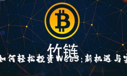 普通人如何轻松投资Web3：新机遇与实用指南