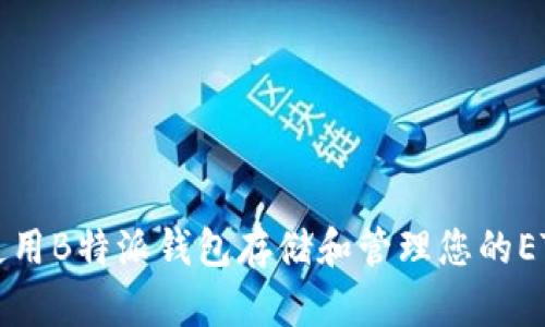 如何使用B特派钱包存储和管理您的ETH资产