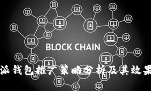 比特派钱包推广策略分析及其效果评估