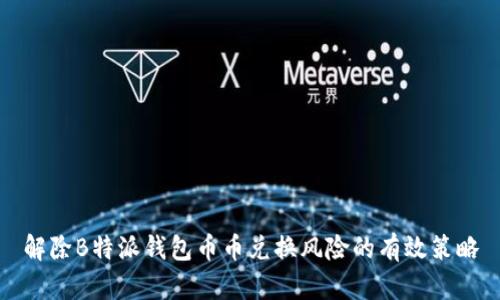 解除B特派钱包币币兑换风险的有效策略