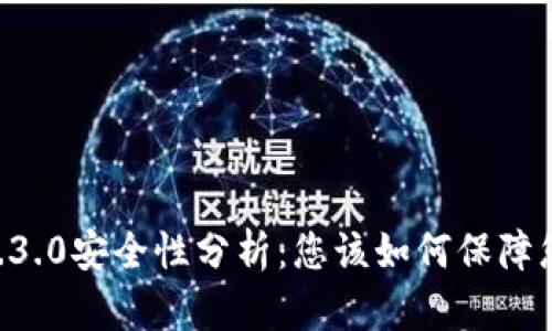 BK钱包7.3.0安全性分析：您该如何保障您的资产？