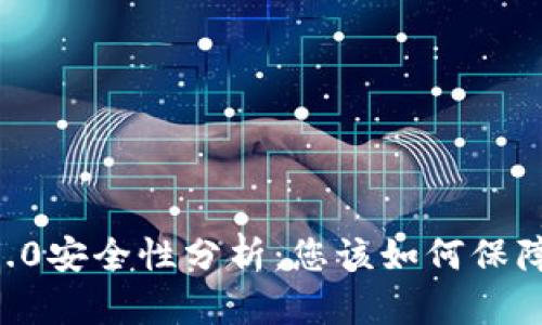 BK钱包7.3.0安全性分析：您该如何保障您的资产？