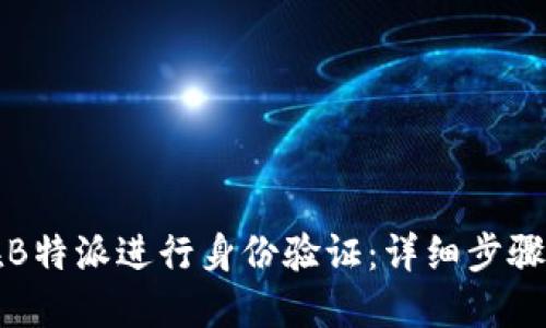 如何在B特派进行身份验证：详细步骤与技巧