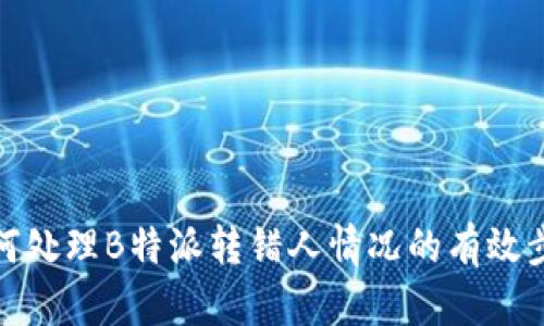 如何处理B特派转错人情况的有效步骤